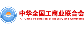 中华全国工商业联合会