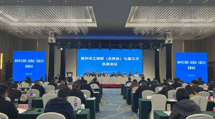 滁州市工商联（总商会）召开七届四次常委会议和三次执委会议