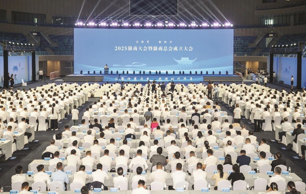 2025滁商大会暨滁商总会成立大会隆...
