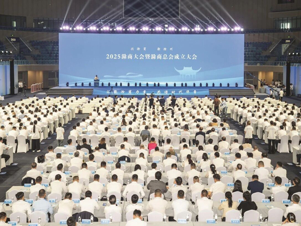 2025滁商大会暨滁商总会成立大会隆...